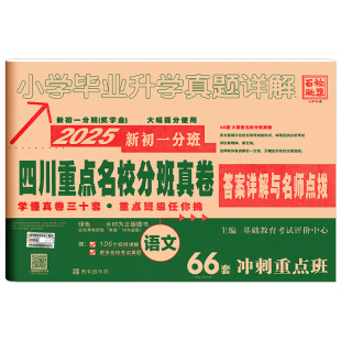 2025版四川十大名校入学真卷小升初语文数学英语六年级毕业总复习升学新初一分班考试成外嘉祥七中绵阳成都市重点名校小考真题详解
