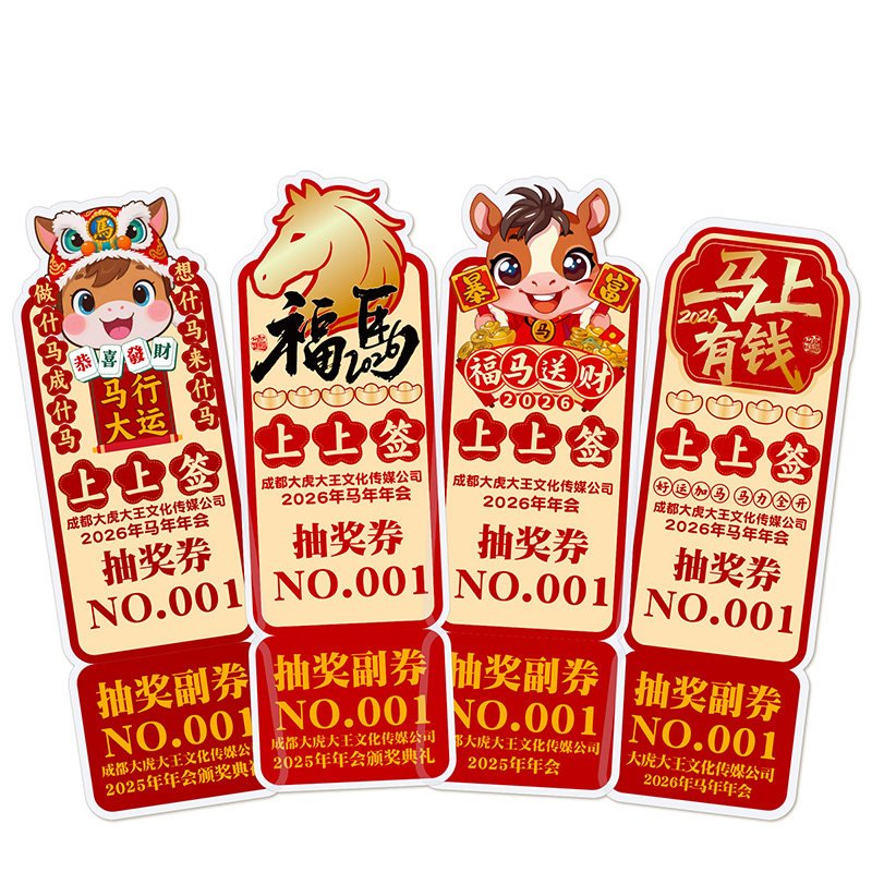 赞！马年网红创意抽奖券卡片定制