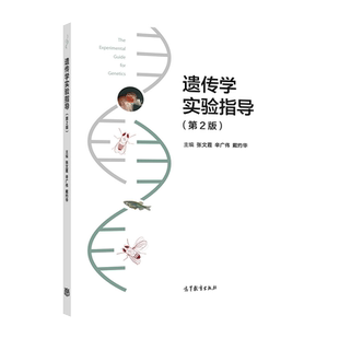 遗传学实验指导 第2版
