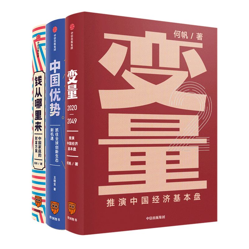 【罗振宇跨年演讲推荐】钱从哪里来+变量2册+中国优势(共4册)何帆 变量4作者 等著 得到罗振宇重磅推荐 中信正版