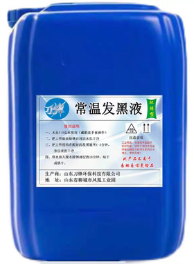 常温发黑液发黑药水紫色原液套装