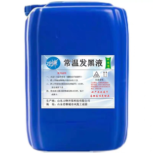 钢铁常温发黑处理液金属表面处理加工螺丝螺母弹簧发黑剂药水套装