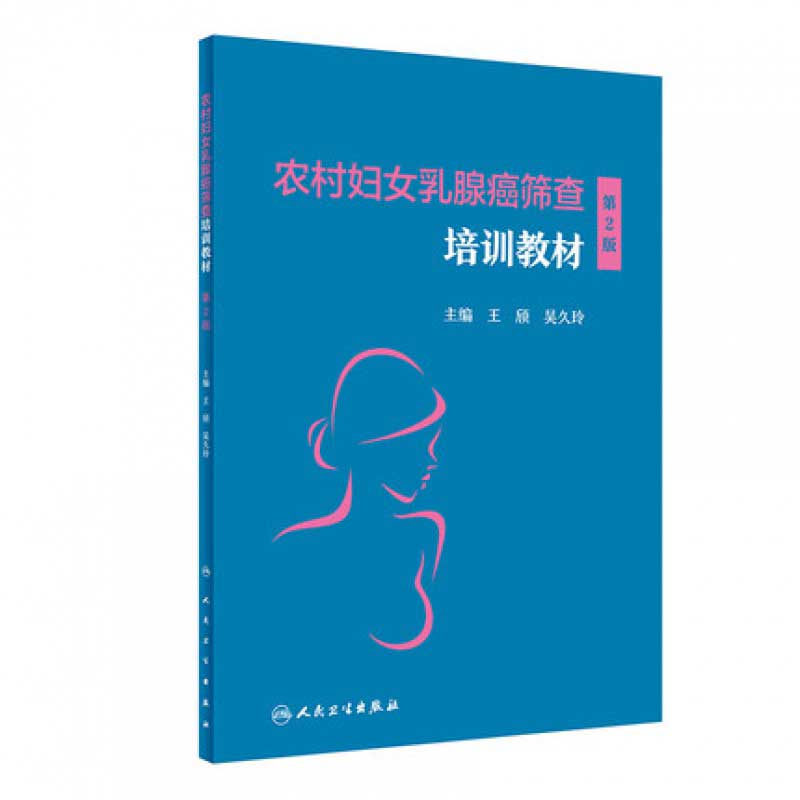 农村妇女乳腺癌筛查培训教材(第2版) 王欣 吴久玲 恶性肿瘤临床妇产科学妇科疾病检查乳腺彩超乳腺X线检查组织病理学书籍