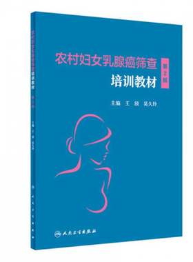 农村妇女乳腺癌筛查培训教材（第2版）  王欣 吴久玲 恶性肿瘤临床妇产科学妇科疾病检查乳腺彩超乳腺X线检查组织病理学书籍