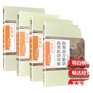 陈修园医学丛书4本 金匮要略浅注+金匮方歌括+伤寒真方歌括伤寒医诀串解+伤寒论浅注 中国中医药出版社