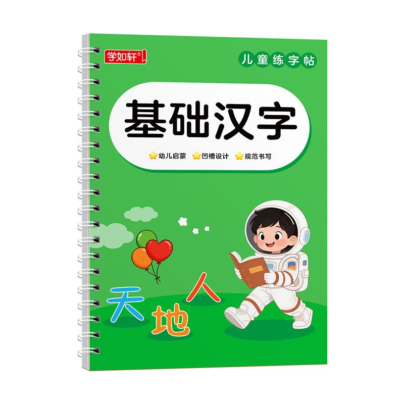 幼儿园练字本幼小衔接凹槽练字帖