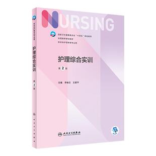 护理综合实训 第2版人卫正版第6版儿科外科基础导论基护综合第六八版副高护士考编用书本科考研教材人民卫生出版社护理学书籍全套