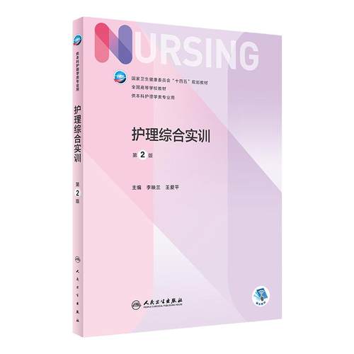 护理综合实训 第2版人卫正版第6版儿科外科基础导论基护综合第六八版副高护士考编用书本科考研教材人民卫生出版社护理学书籍全套