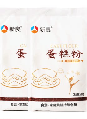 新良低筋面粉蛋糕粉500g*2袋