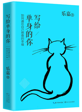 写给单身的你 乐嘉作品 如何通往自己想要的幸福 乐嘉性格色彩学两性情感婚姻恋9787535479631