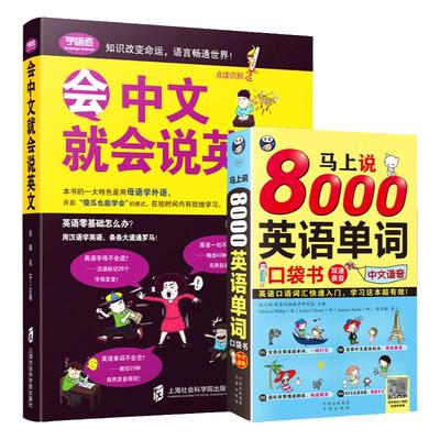 【2册谐音】会中文就会说英文的书+马上说8000英语单词记背神器英语口语书籍训练日常对话成人零基础学英语会说中文就会说学习英语