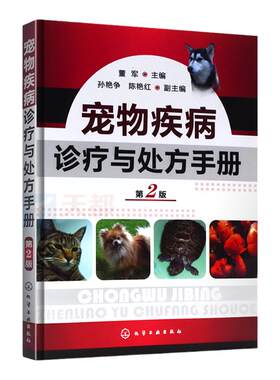宠物疾病诊疗与处方手册(第二版)兽医用药手册动物医学教程书籍狗犬猫疾病诊治职业兽医师用书犬病兽医书籍大全小动物药物手册