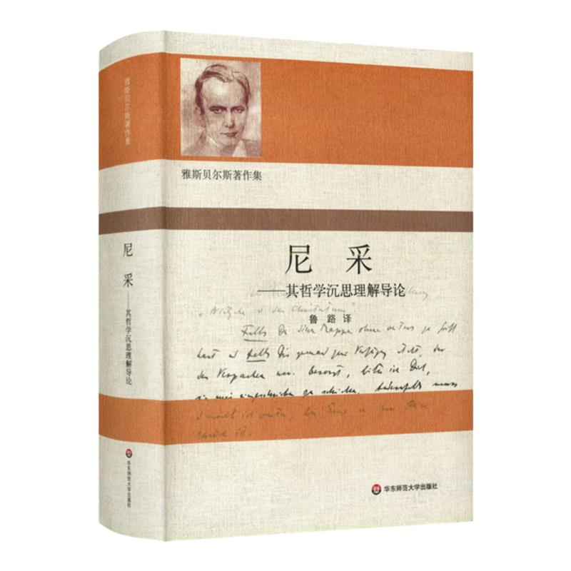 尼采 其哲学沉思理解导论 雅斯贝尔斯著作集 鲁路译 尼采哲学 华东师范大学出版社