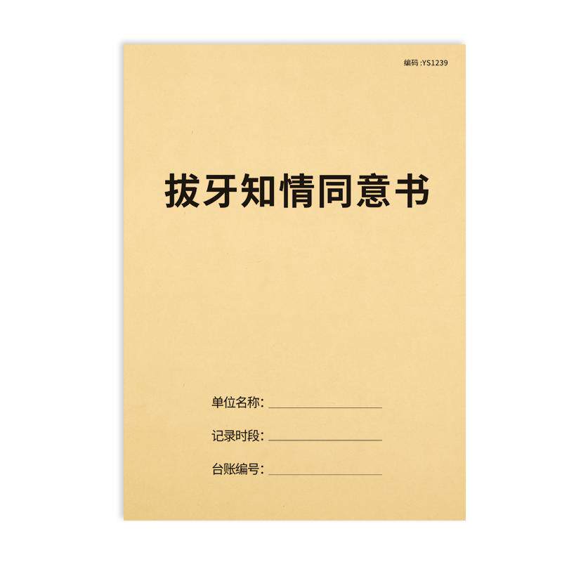 拔牙知情同意书口腔拔牙通知书门诊口腔科室种植牙根矫正牙齿拔牙补牙手术治疗注意事项牙科诊所术前告知书