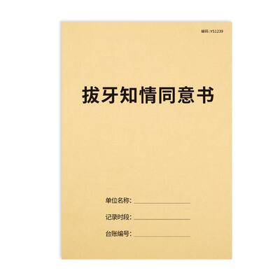 拔牙知情同意书口腔诊所通用