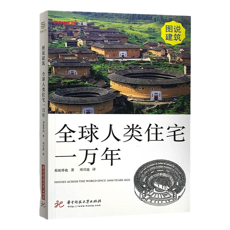 图说建筑全球人类住宅一万年世界特色住宅解读建筑特点远古现代极地赤道海滨荒漠建筑设计赏析艺术书