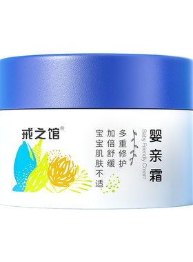 戒之馆婴亲霜特护宝宝口水