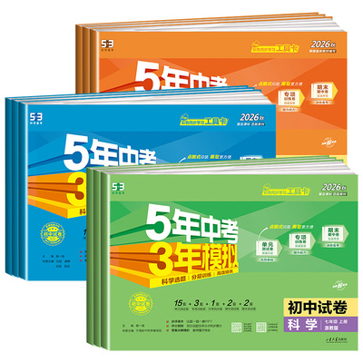 【浙江专用】53初中单元模拟试卷