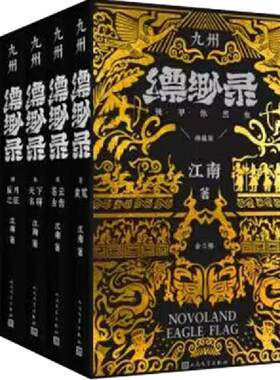 九州缥缈录全集全套六册