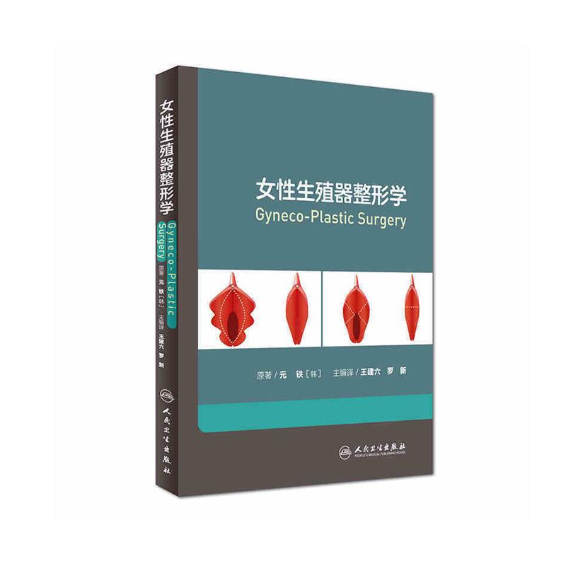 女性生殖器整形学妇科整形
