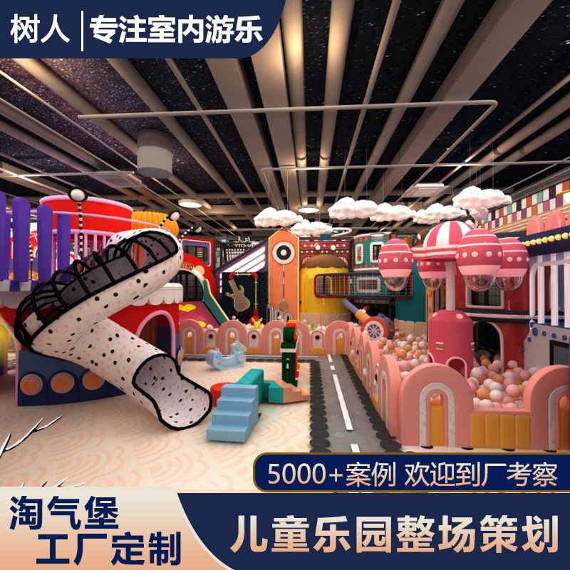 淘气堡大小型室内儿童乐园游乐场设备蹦床商场滑梯亲子设餐厅乐园