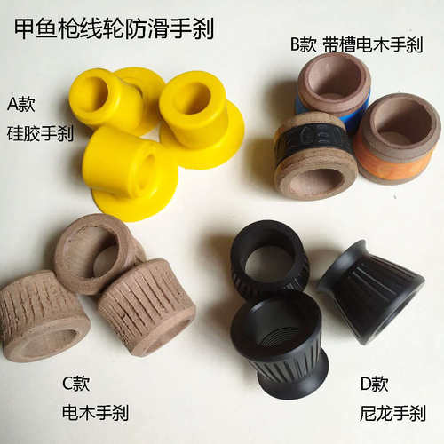 快枪手甲鱼枪硅胶刹车套尼龙手刹电木刹车套甲鱼枪配件