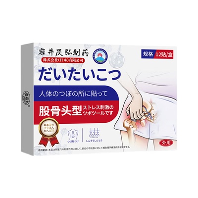 日本岩井昃弘制药股骨头髋关节专用坏死敷膏药贴大腿屁股疼痛正品