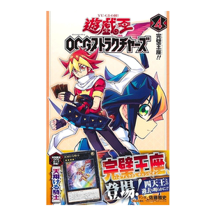【现货】日版漫画 游戏王OCG构筑 4 遊戯王OCGストラクチャーズ 4 日文二次元漫画书日本原版进口图书日漫 集英社 佐藤雅史