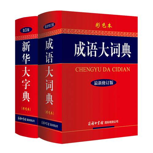 全套2册新华大字典彩色版第3版+成语大词典彩色本新版精装汉语成语大全成语词典2023新版商务印刷馆新华字典初中生高中生工具书