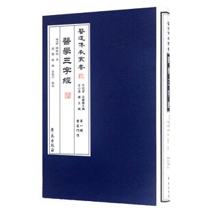 现货 医学三字经 【医道传承丛书 第一辑 医道门径】 陈修园 学苑出版社 王心远 药学