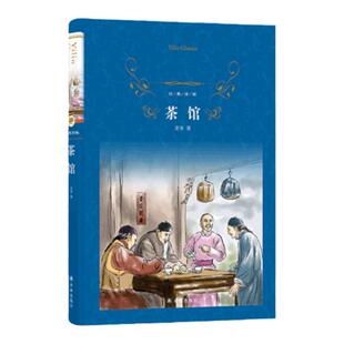 经典译林:茶馆(精装)高中推荐阅读书目语文经典收录人民艺术家老舍代表作茶馆龙须沟课外必读畅销名著正版文学名家作品译林出版