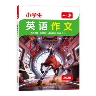 一本小学英语必备词汇作文语法小学生必背英语词汇单词作文大全人教小学英语词汇作文速记 漫画图解记单词 艾宾浩斯记忆 全国通用
