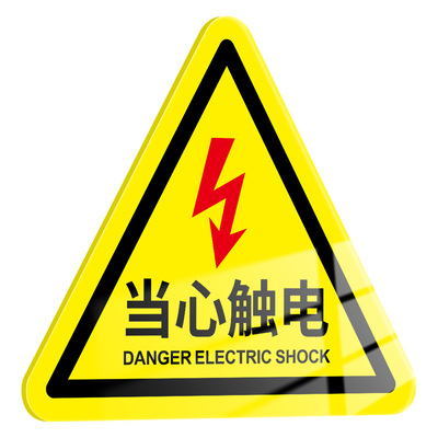 亚克力有电危险三角贴标识牌