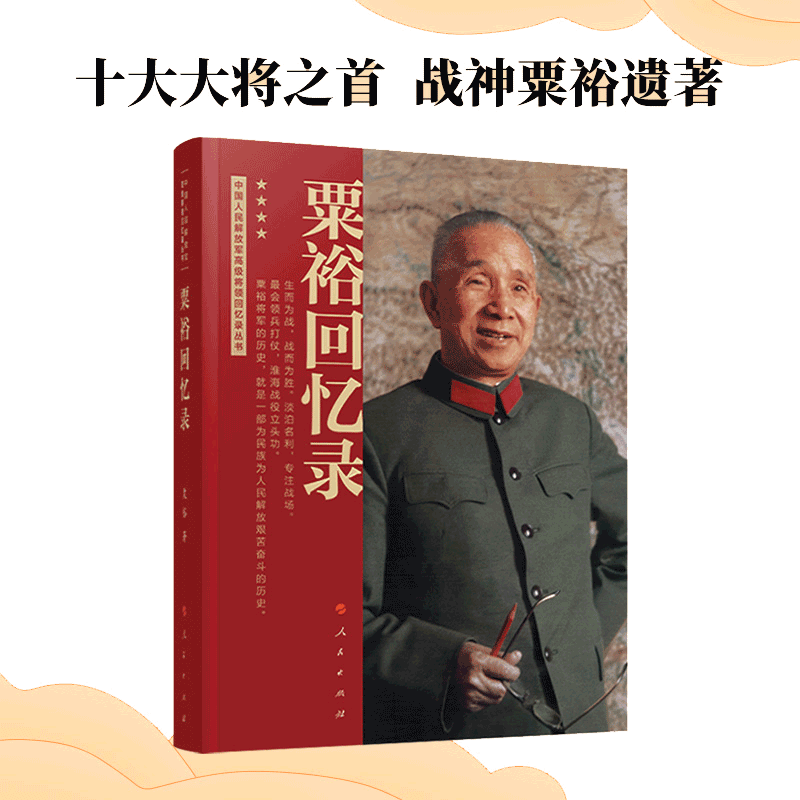 当当网 粟裕回忆录 粟裕著 中国人民解放军将领回忆录丛书