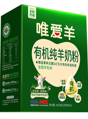 高钙有机纯羊奶粉400g送试喝