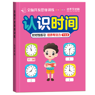 认识钟表和时间练习册幼儿园中大班练习册幼小衔接数学每日一练启蒙教材早教书籍时分秒教具幼儿园逻辑思维训练书幼儿学习时间管理