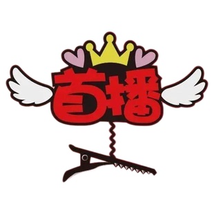 新人主播字样首播头饰发卡头箍网红直播定制发箍趣味搞怪个性发夹