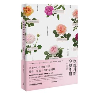 【张辰亮推荐】玫瑰月季完整手册 元木春美等著  包邮 随书附赠6张优雅玫瑰艺术画介绍玫瑰花型培育方式及其历史故事 中信正版