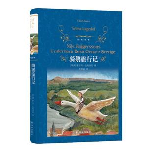 经典译林：骑鹅旅行记 小学六年级推荐阅读书目 