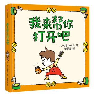 【3-6岁】我来帮你打开吧 吉竹伸介著 包邮 尿裤子男孩 我的橡皮筋不给你 续作 长成一个超有力量的人 中信出版社图书 正版