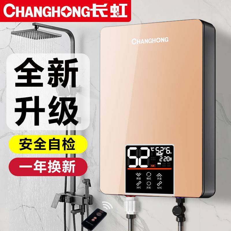 长虹即热式电热水器家用洗澡 小型速热式出租房卫生间恒温省电