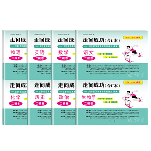 2023-2025走向成功上海高考二模卷合订本 语文数学英语物理化学生命科学生物历史政治试卷答案 上海市高中模拟试卷精编
