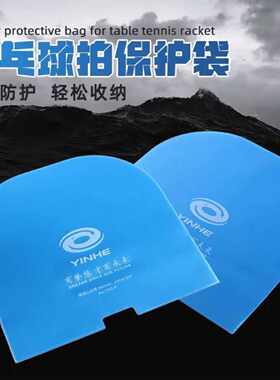 银河YINHE乒乓胶皮U型护膜保护袋双层7035B保护膜乒乓球拍防灰尘