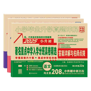 2026陕西小升初著名重点中学入学招生分班真卷语文数学英语25真题卷百校联盟小学毕业升学真题超详解牛皮卷五六年级试卷系统总复习