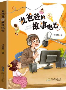 麦爸爸的故事电台全彩注音版二年级春季阅读书籍四川典耀共读阅美黔贵书湘中华草原悦读成长小学生必读的课外书安徽少年儿童出版社