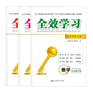 2026新版全效学习七八九年级学业评价方案上册下册英语物理数学化学语文历史地理中考人教版湘教版同步练习册试卷核心教育突破专题