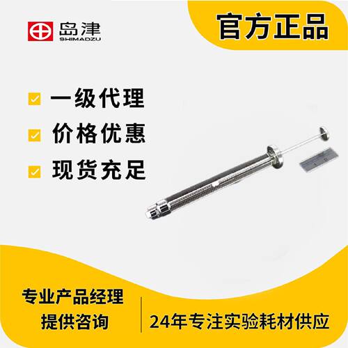 议价岛津注射器1个装SYLINGE MS-GLL025 SP 208-97211-01