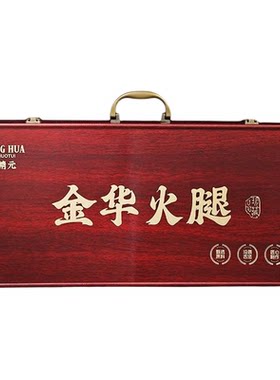 正宗金华火腿礼盒送礼商务诸事宜