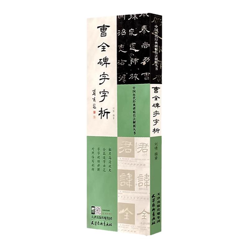 曹全碑字字析 刘啸编著 849字逐字视频讲解毛笔书法临摹字帖 软笔书法碑帖结构临析汉隶书书法篆刻教程 成年人零基础自学基础入门