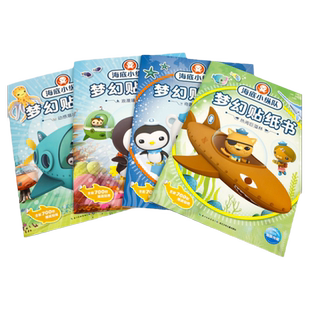 海底小纵队贴纸书0-3到6岁儿童拼图卡通益智贴贴画玩具